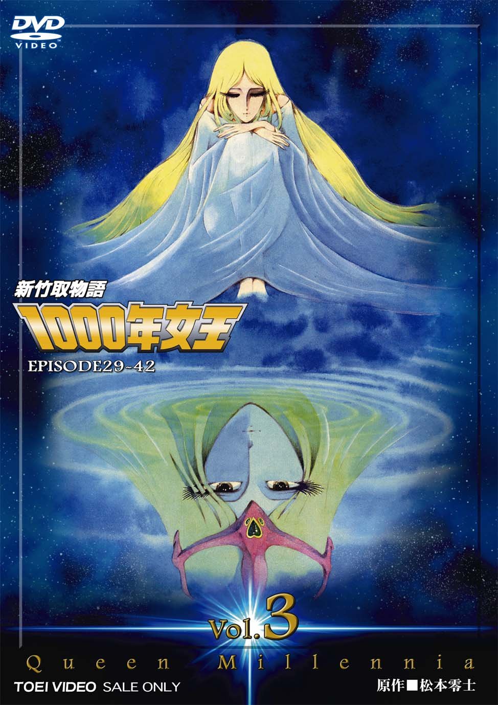 【中古】【非常に良い】新竹取物語 1000年女王 VOL.3<完>【DVD】|スカイマーケットプラス
