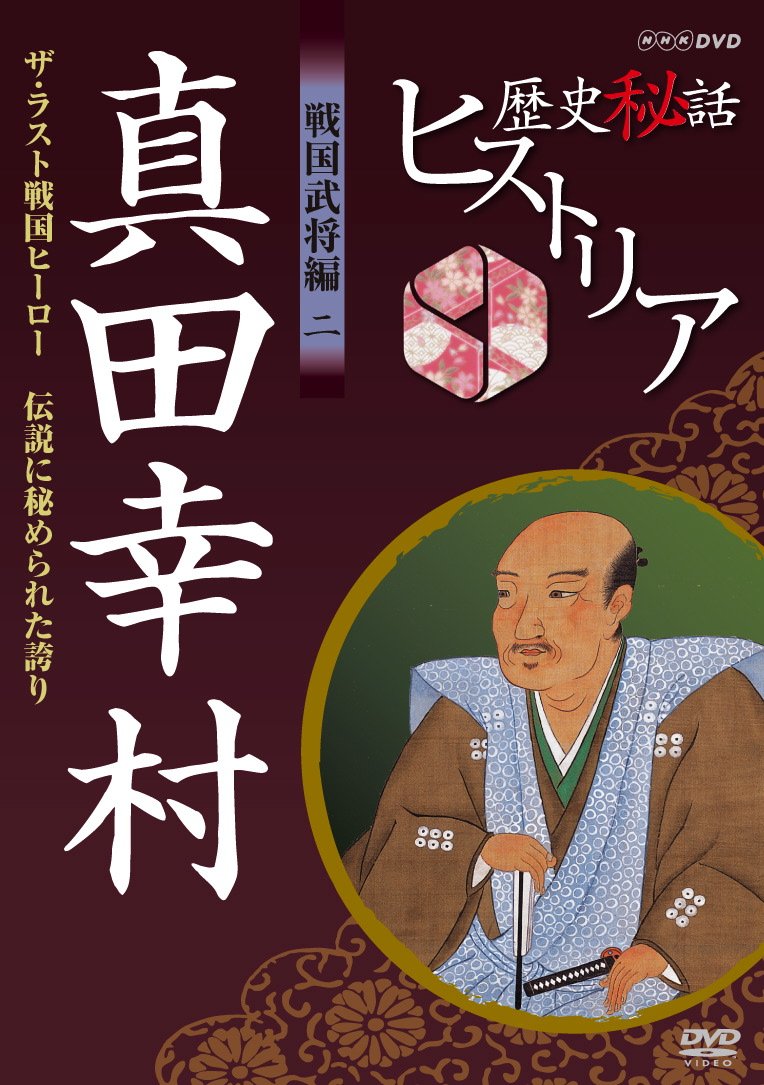 【中古】【非常に良い】歴史秘話ヒストリア 戦国武将編 二 真田幸村 ザ・ラスト戦国ヒーロー ～伝説に秘められた誇り～ [DVD]｜スカイマーケットプラス