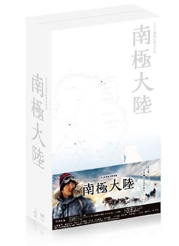 【中古】【非常に良い】南極大陸 Blu-ray BOX