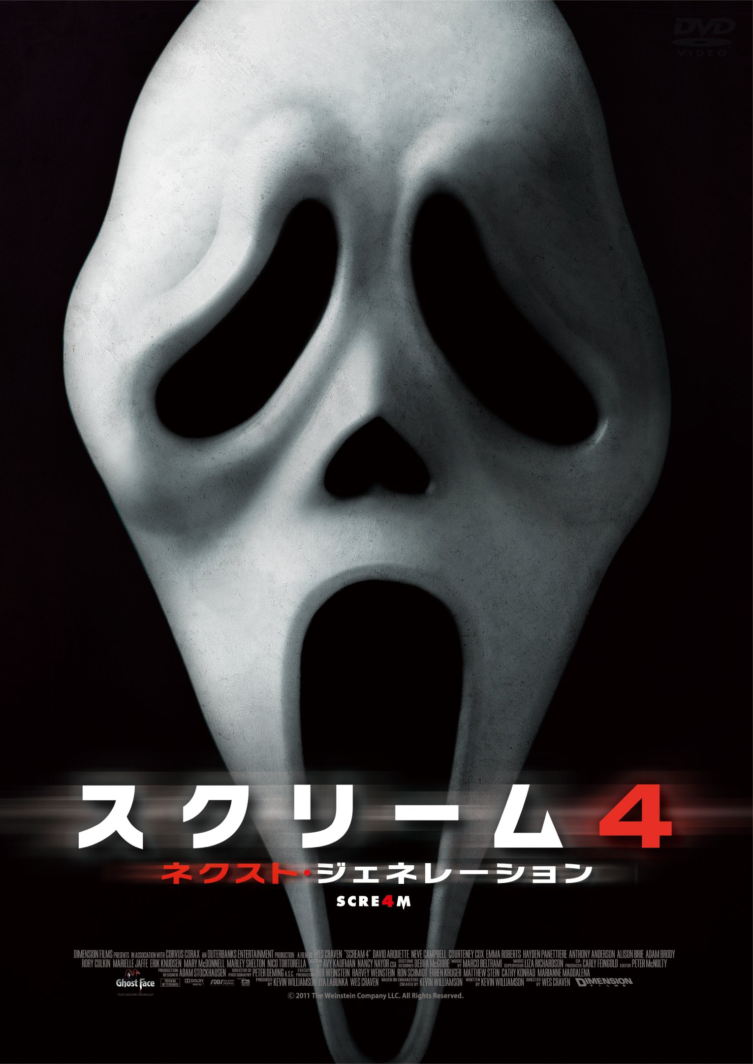 【中古】【非常に良い】スクリーム4：ネクスト・ジェネレーション [DVD]