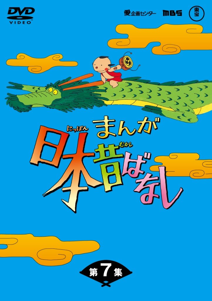 【中古】【非常に良い】まんが日本昔ばなしDVD-BOX 第7集（5枚組）｜スカイマーケットプラス