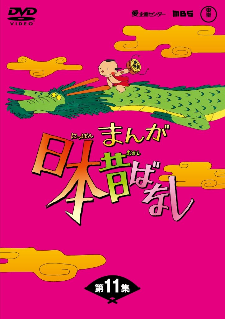 【中古】【非常に良い】まんが日本昔ばなしDVD-BOX 第11集（5枚組） 27,881円
