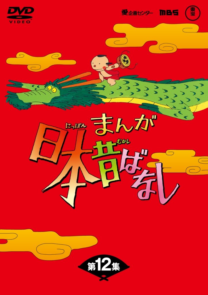 【中古】【非常に良い】まんが日本昔ばなしDVD-BOX 第12集（5枚組）