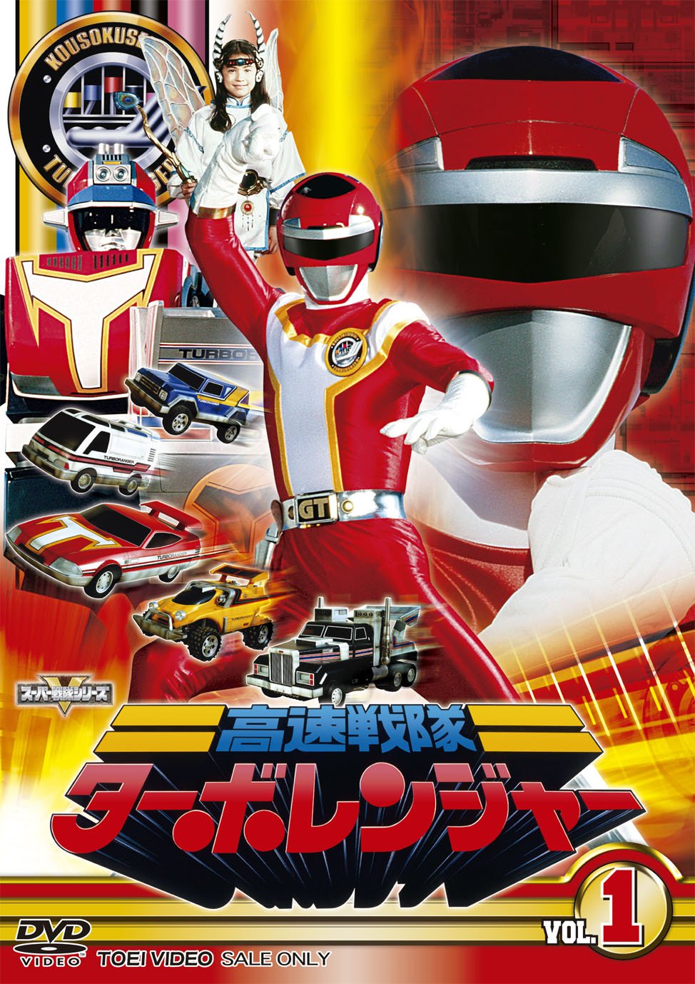 【中古】【非常に良い】スーパー戦隊シリーズ 高速戦隊ターボレンジャー VOL.1【DVD】