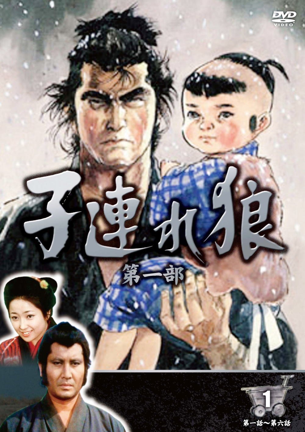 【中古】【非常に良い】子連れ狼 第一部 1 (DVD3枚組) 3KO-1001|スカイマーケットプラス
