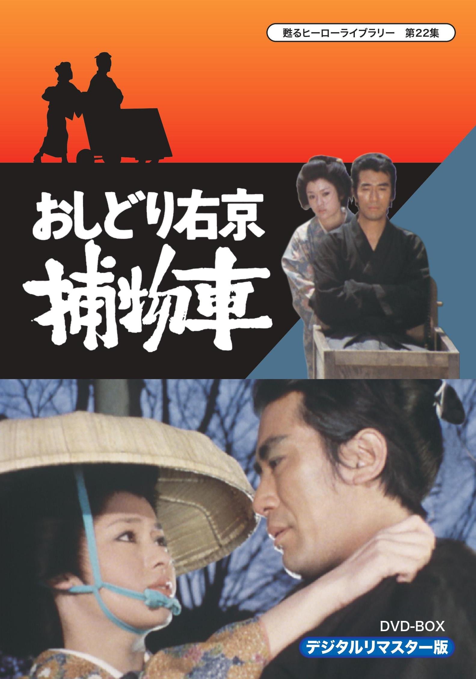 【中古】【非常に良い】甦るヒーローライブラリー 第22集 おしどり右京捕物車 DVD‐BOX デジタルリマスター版
