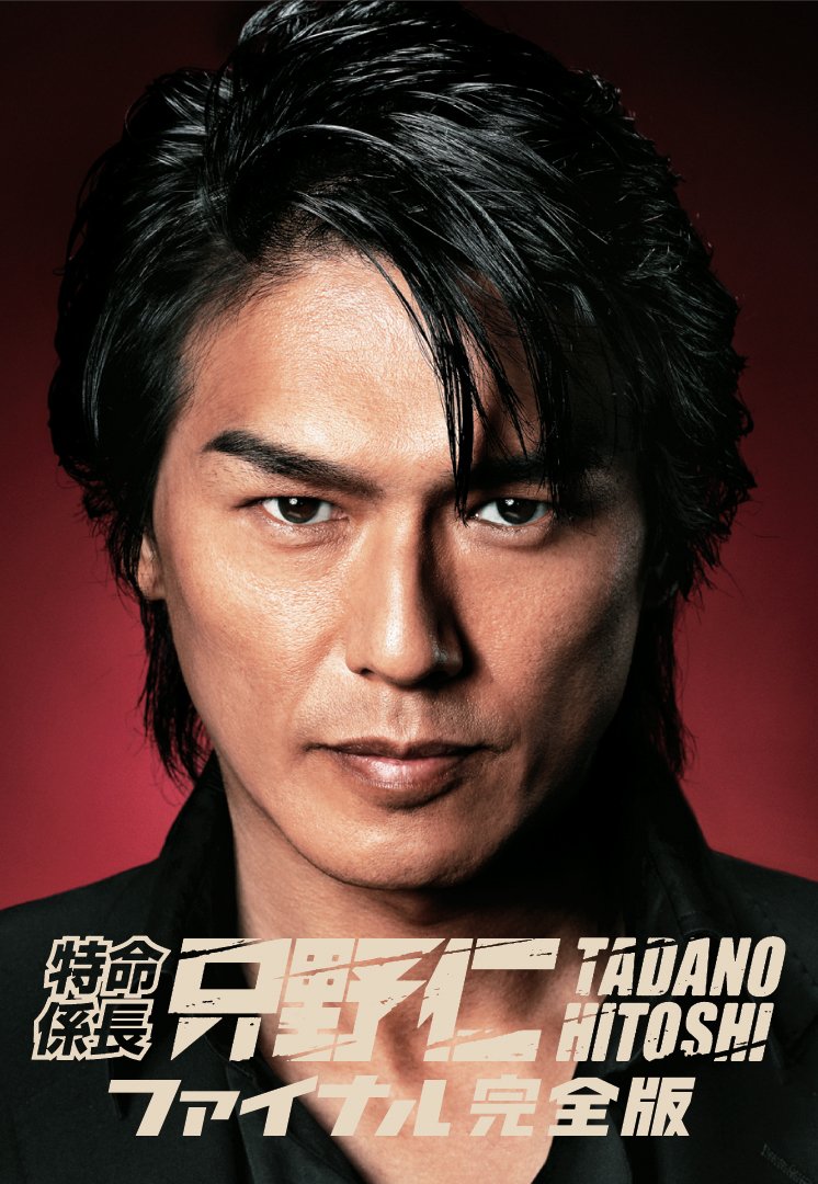 【中古】【非常に良い】特命係長・只野仁　ファイナル　完全版 [DVD]