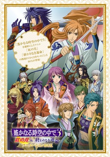 【中古】【非常に良い】「遙かなる時空の中で3 紅の月&終わりなき運命」アニメーションBOX [DVD]｜スカイマーケットプラス