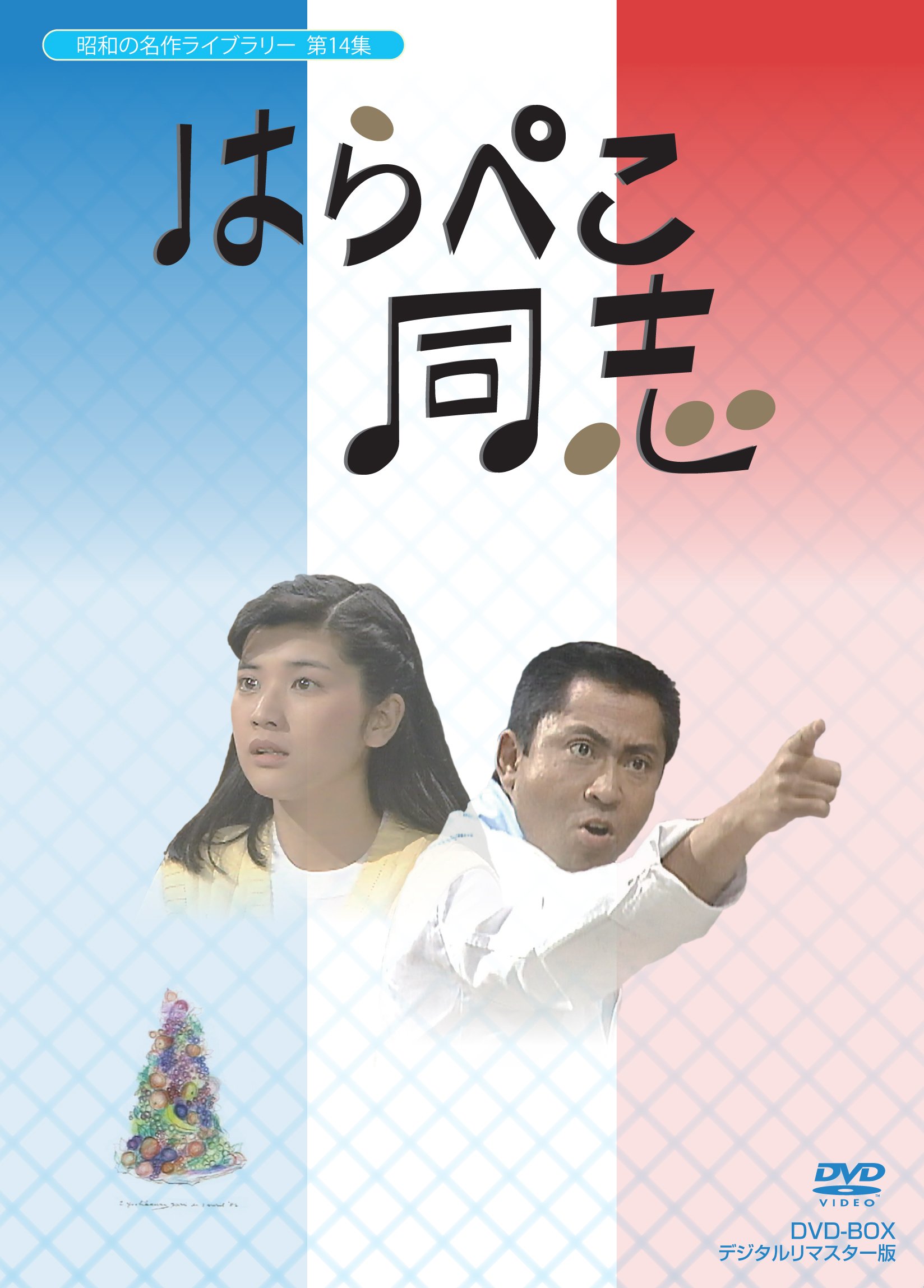 【中古】【非常に良い】はらぺこ同志 DVD-BOX デジタルリマスター版【昭和の名作ライブラリー 第14集】 14,067円