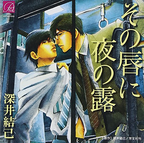 【中古】【非常に良い】その唇に夜の露