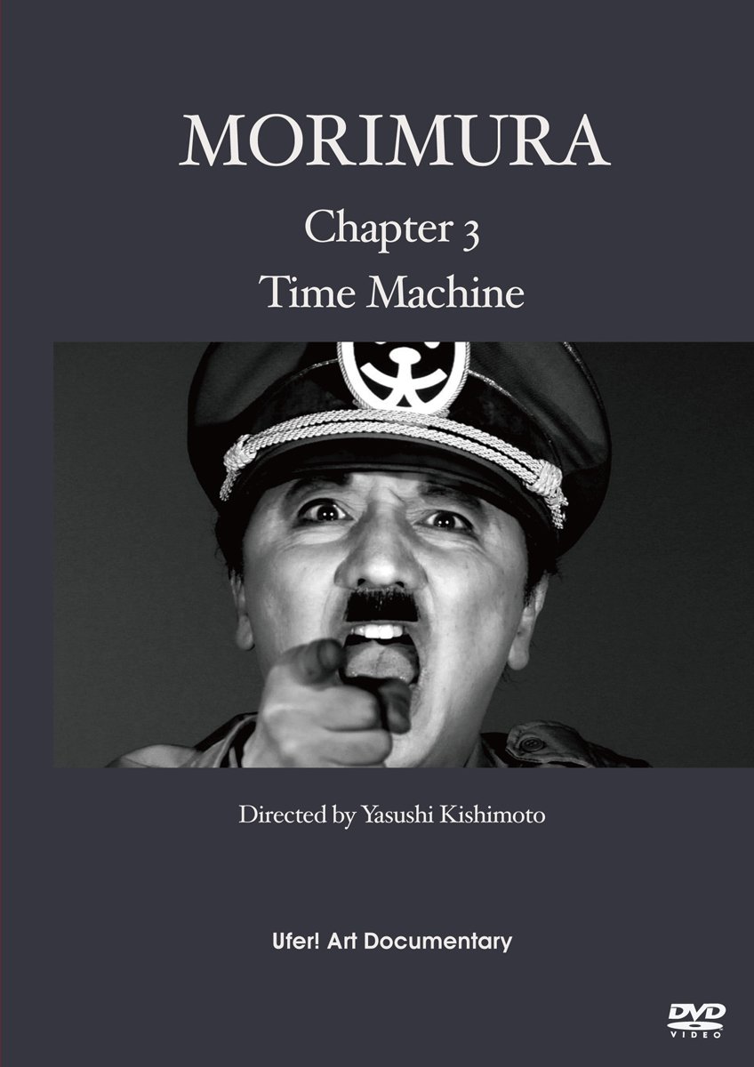 【中古】【非常に良い】MORIMURA Chapter3 : Time Machine [DVD]