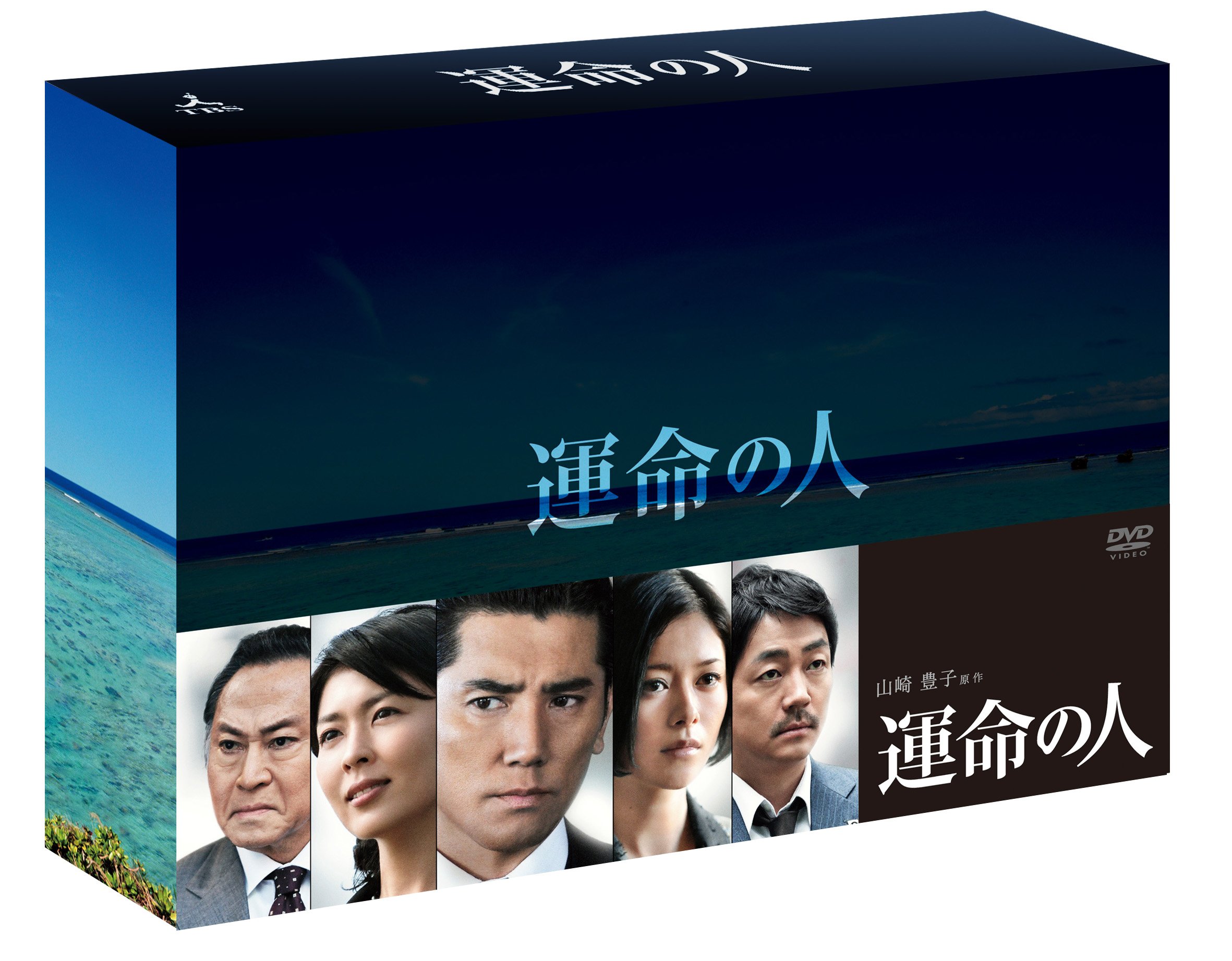 【中古】【非常に良い】運命の人 DVD-BOX