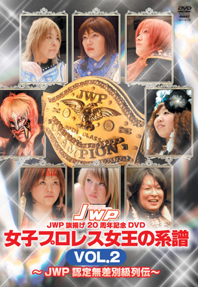 【中古】【非常に良い】JWP 旗揚げ20周年記念作品 女子プロレス女王の系譜 vol.2 JWP認定無差別級列伝 [DVD]