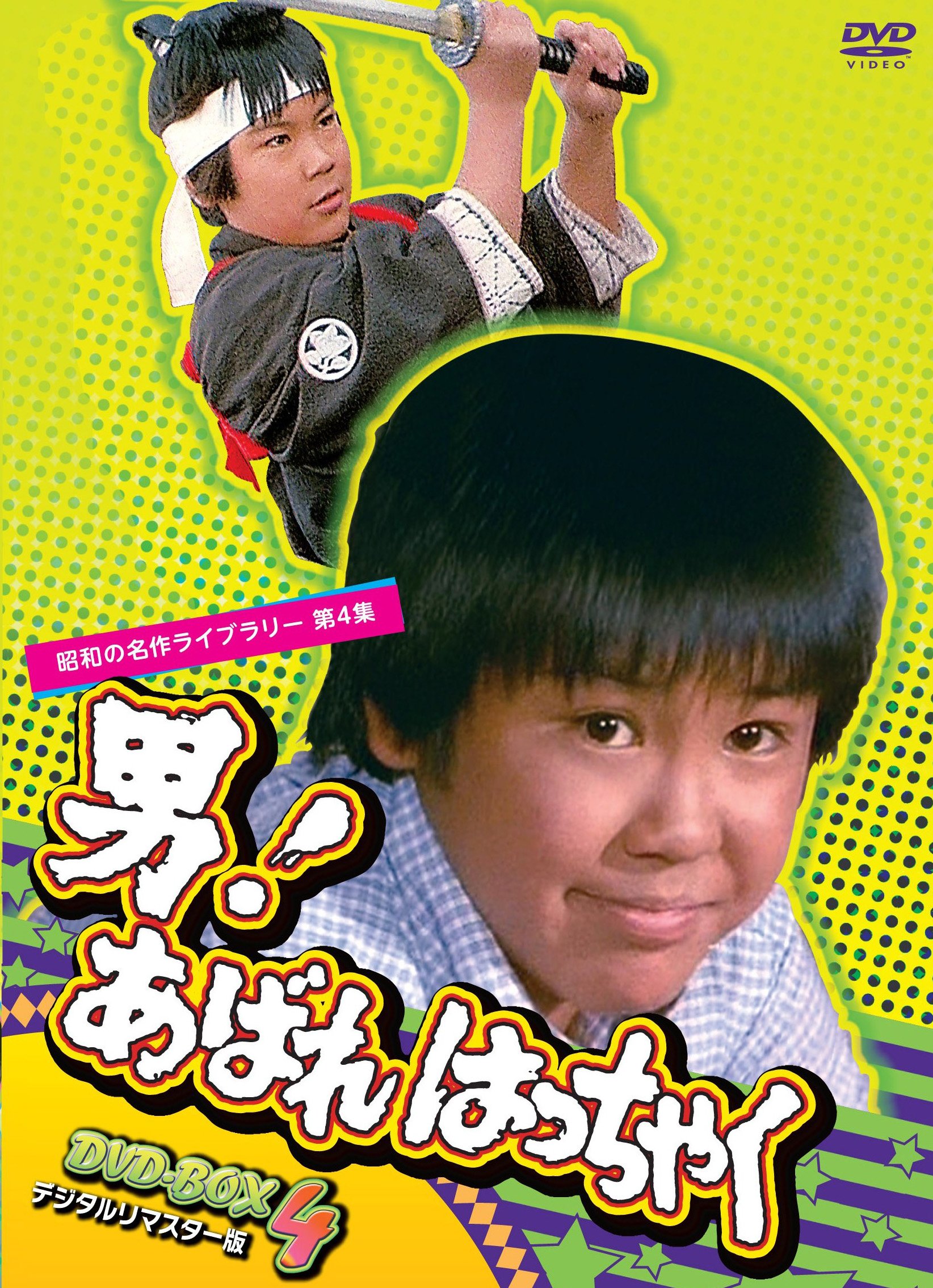 【中古】【非常に良い】男! あばれはっちゃく DVD-BOX 4 デジタルリマスター版【昭和の名作ライブラリー 第4集】