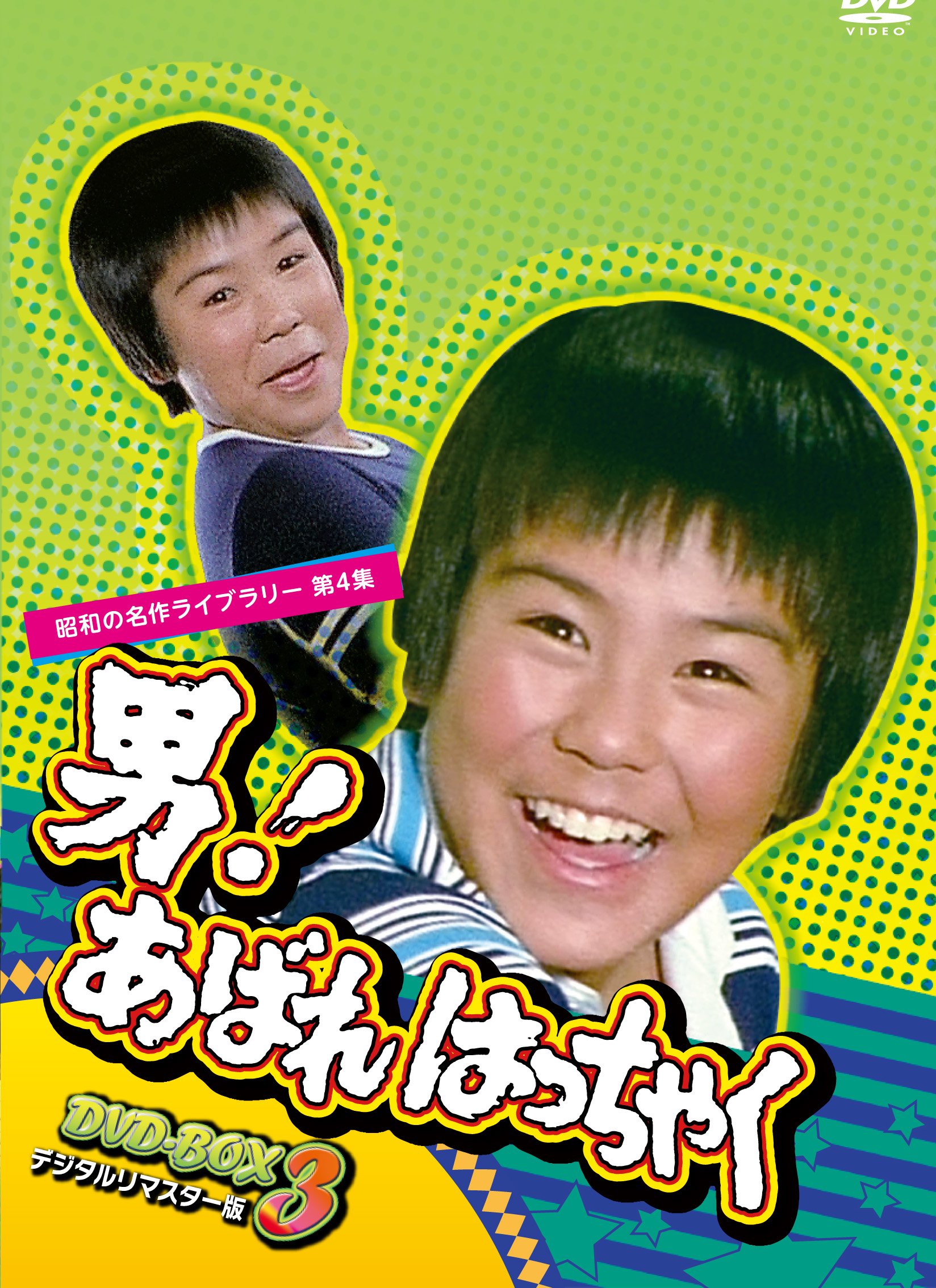 【中古】【非常に良い】男! あばれはっちゃく DVD-BOX 3 デジタルリマスター版【昭和の名作ライブラリー 第4集】|スカイマーケットプラス