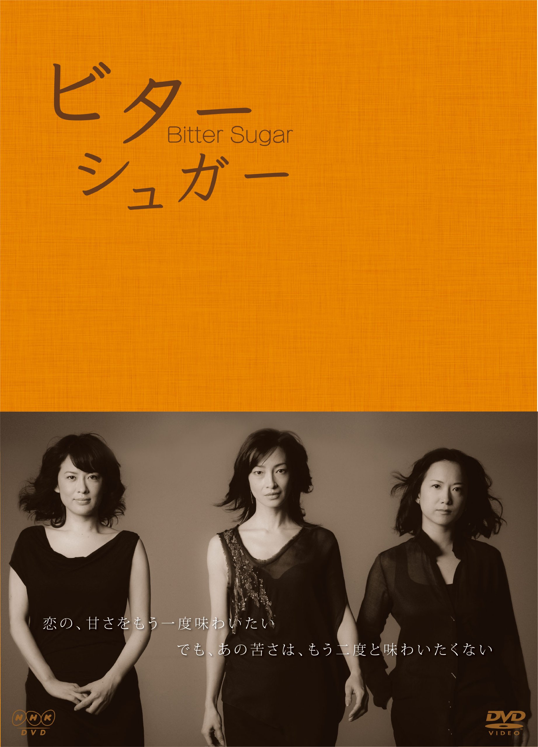 【中古】【非常に良い】ビターシュガー　DVD BOX