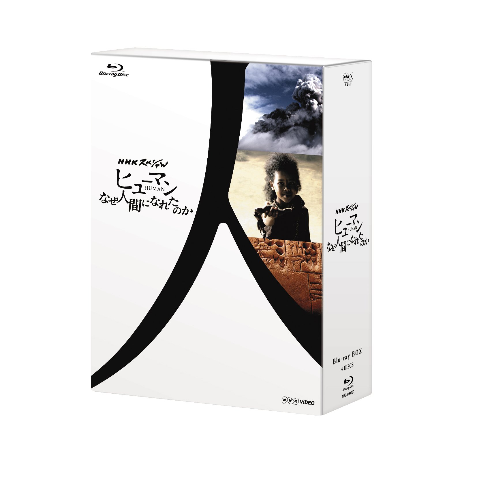 【中古】【非常に良い】ＮＨＫスペシャル ヒューマン　なぜ人間になれたのか ブルーレイ　BOX [Blu-ray]｜スカイマーケットプラス