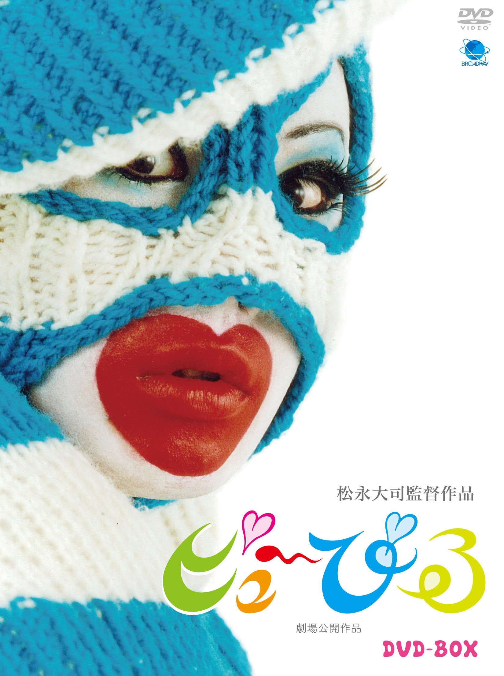 【中古】【非常に良い】ピュ~ぴる DVD-BOX