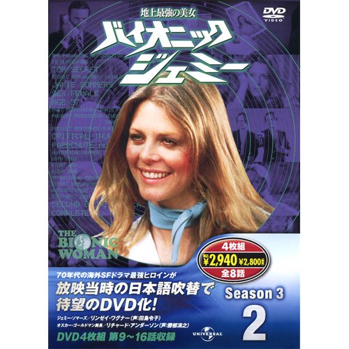 【中古】【非常に良い】バイオニックジェミー Season 3-2 ( DVD4枚組 ) 4BW-302｜スカイマーケットプラス 19,819円