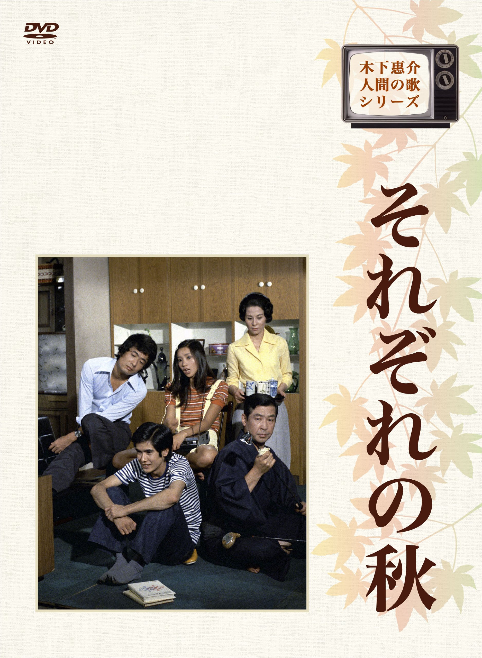 【中古】【非常に良い】木下惠介生誕100年 木下恵介・人間の歌シリーズ それぞれの秋 DVD-BOX