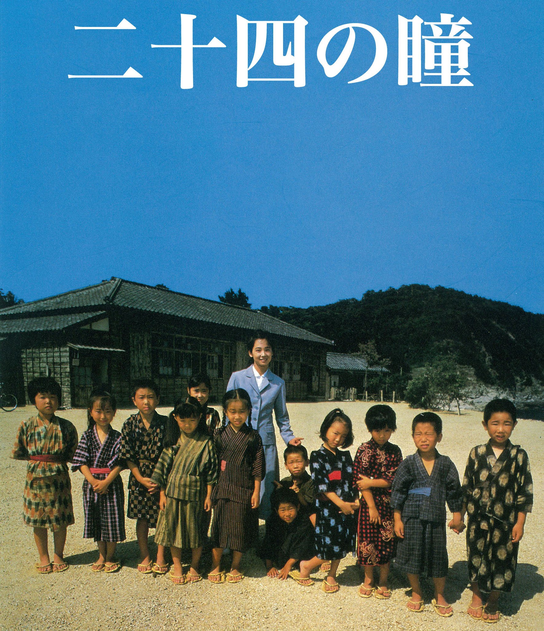 【中古】【非常に良い】木下惠介生誕100年 二十四の瞳 Blu-ray(1987年度版)