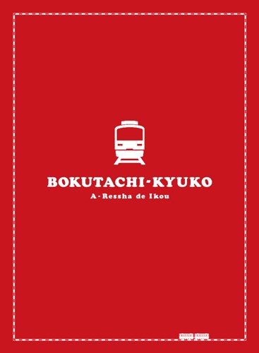 【中古】【非常に良い】僕達急行 A列車で行こう 豪華版 (初回限定生産) [DVD]