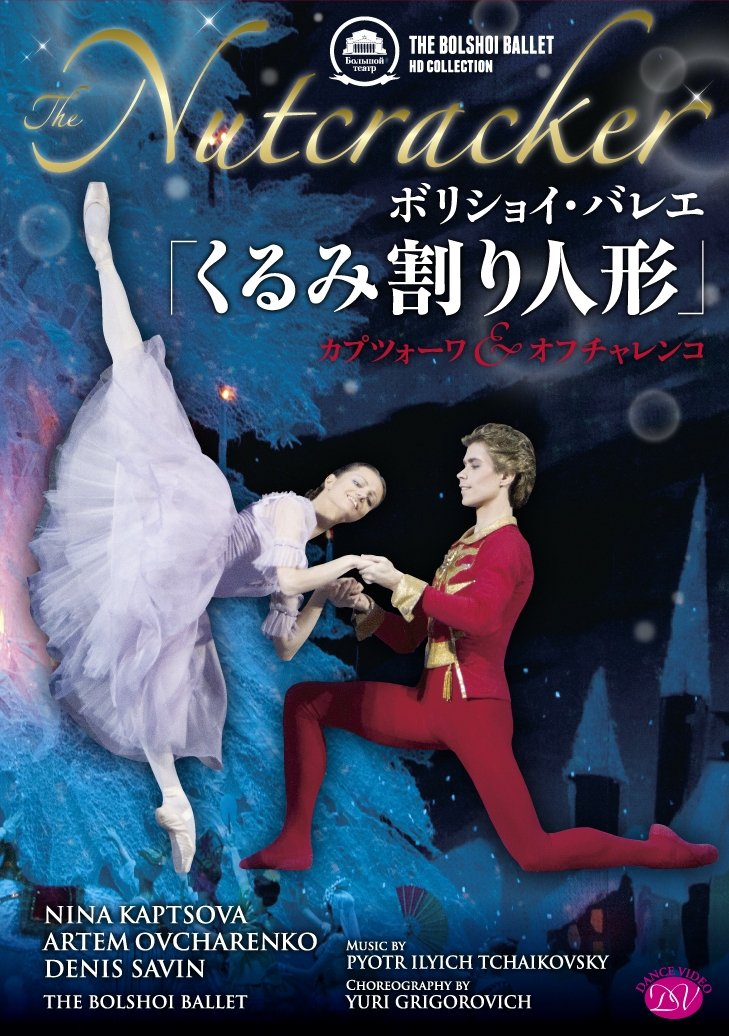 【中古】【非常に良い】ボリショイ・バレエ「くるみ割り人形」カプツォーワ&オフチャレンコ [DVD]
