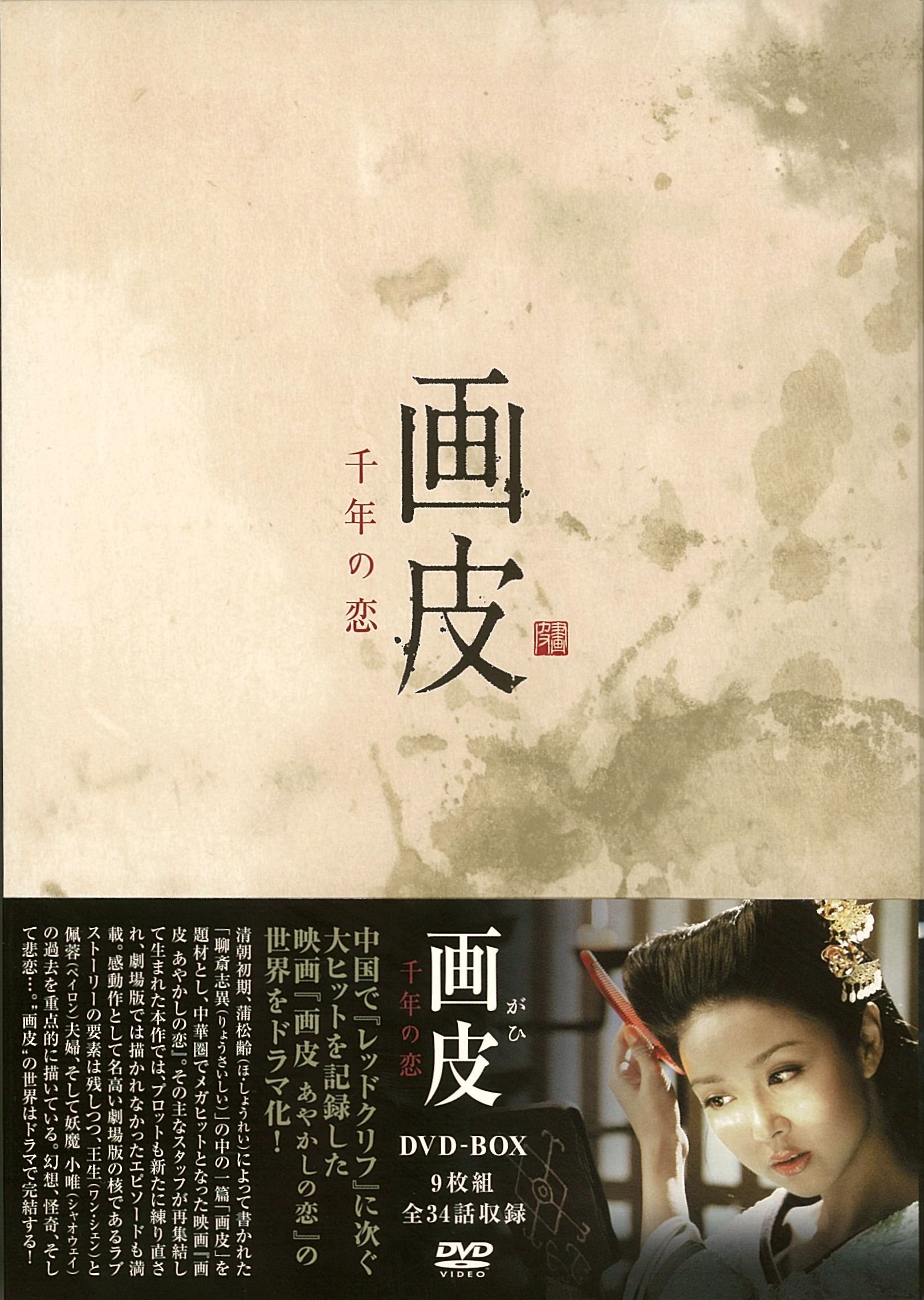 【中古】【非常に良い】画皮 千年の恋 DVD-BOX