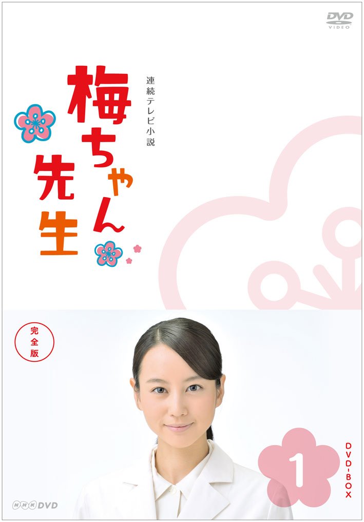 【中古】【非常に良い】梅ちゃん先生 完全版 DVD-BOX1【DVD】