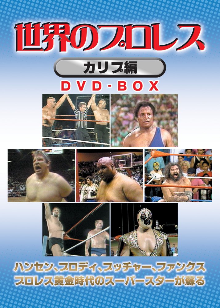 【中古】【非常に良い】世界のプロレス カリブ編 COMPLETE BOX [DVD]