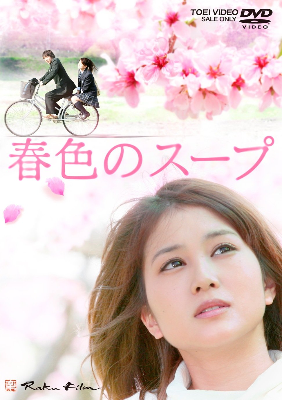 【中古】【非常に良い】春色のスープ【DVD】|スカイマーケットプラス