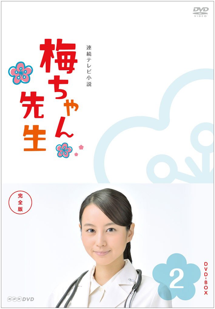 【中古】【非常に良い】梅ちゃん先生 完全版 DVD BOX2