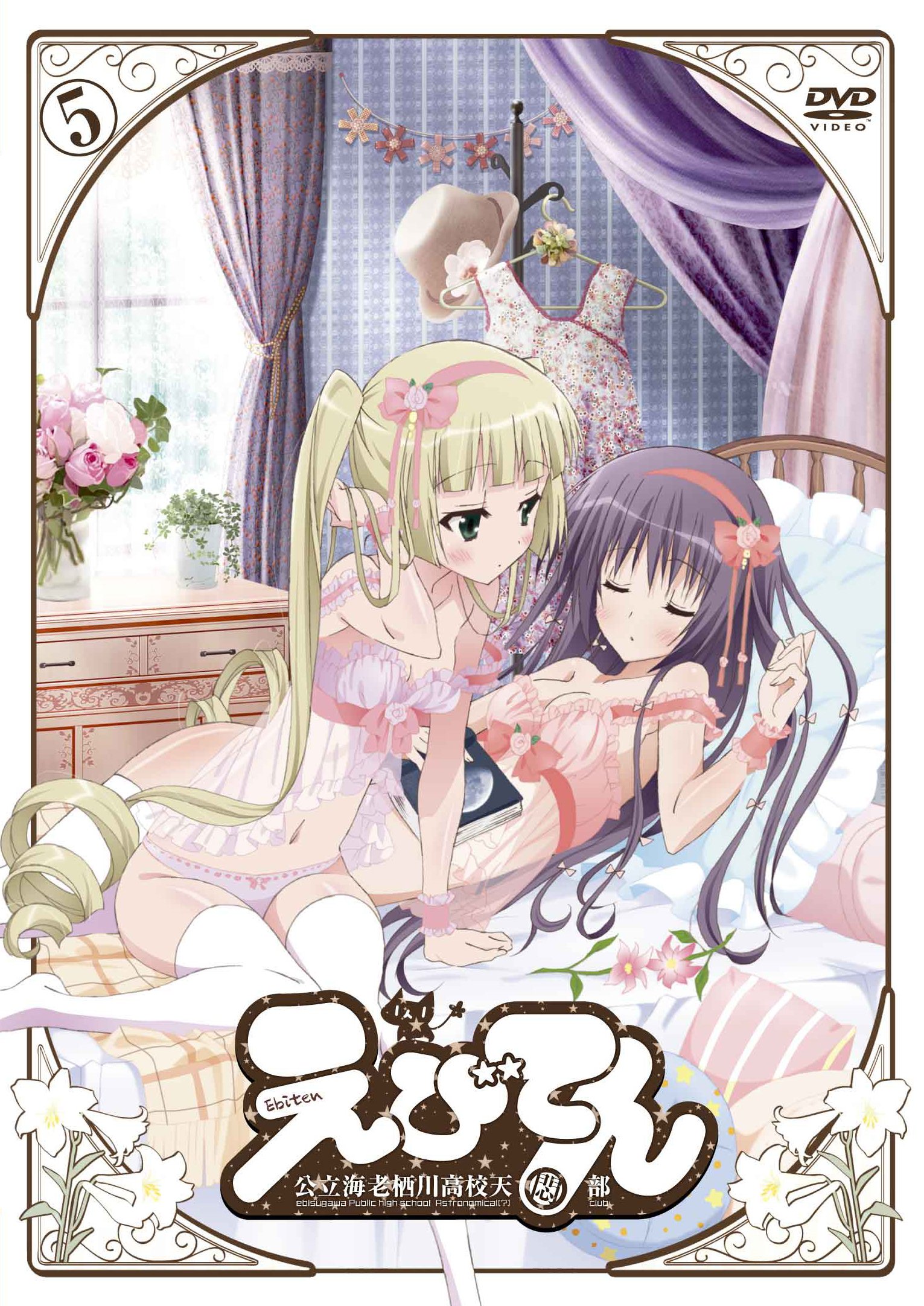 【中古】【非常に良い】えびてん 公立海老栖川高校天悶部 DVD通常版 第5巻