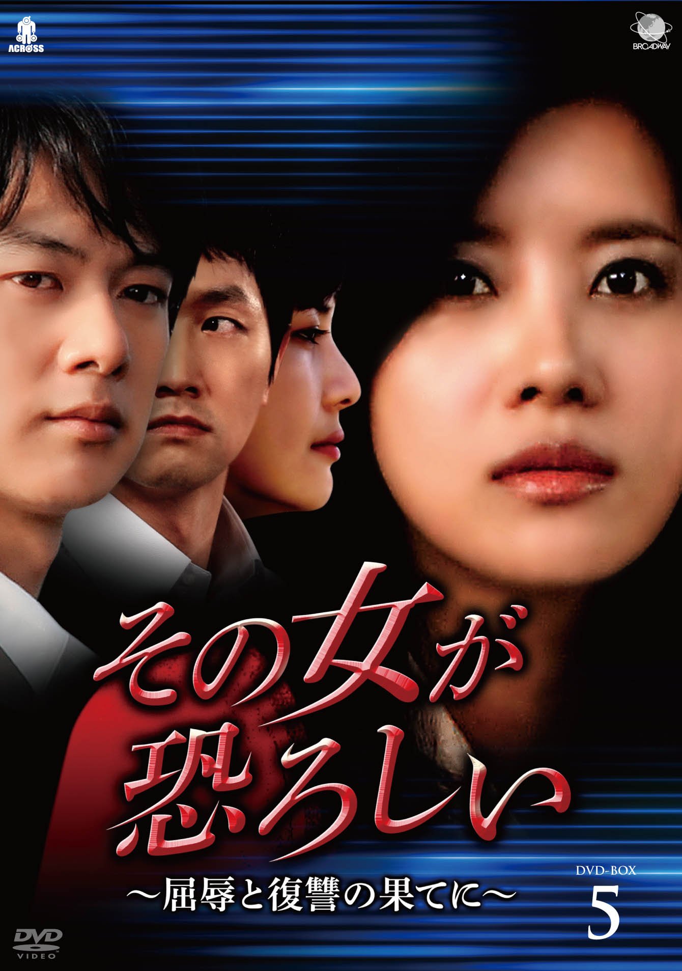 【中古】【非常に良い】That Woman is Scary その女が恐ろしい~屈辱と復讐の果てに DVD-BOX5 ソノオンナガオソロシイクツジョクトフクシュウノハテニディーブイディーボックス5