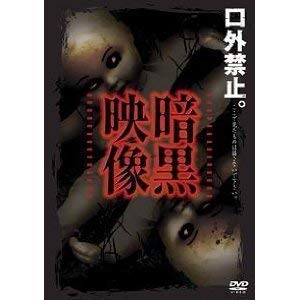 【中古】【非常に良い】暗黒映像 [DVD]