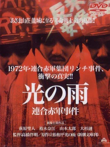 【中古】【非常に良い】光の雨 連合赤軍事件 劇場公開作品 (レンタル専用版)