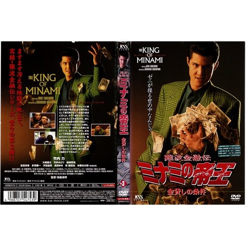 【中古】【非常に良い】難波金融伝 ミナミの帝王 No.3 金貸しの条件｜中古DVD [レンタル落ち] [DVD]