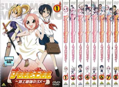 【中古】【非常に良い】すもももももも 地上最強のヨメ 1～8 (全8枚)(全巻セットDVD)｜中古DVD [レンタル落ち] [DVD]｜スカイマーケットプラス