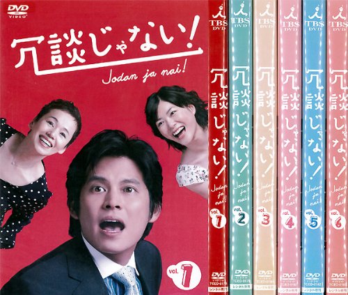 【中古】【非常に良い】冗談じゃない！：6巻セット[レンタル落ち]｜スカイマーケットプラス