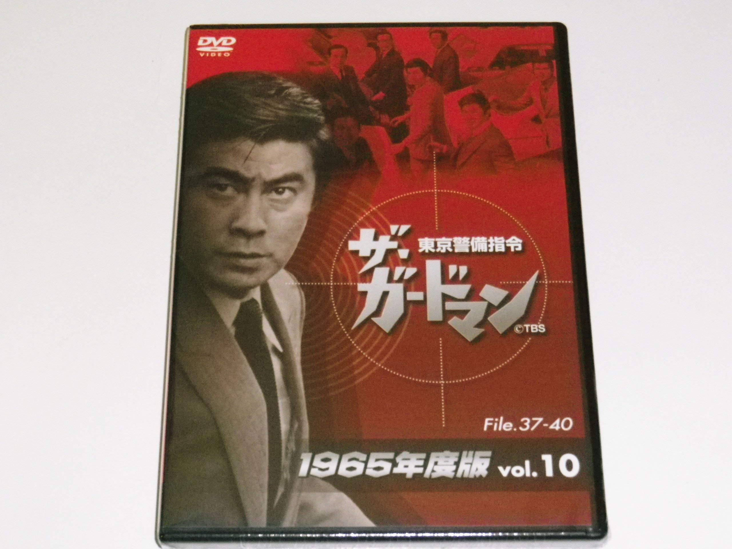 【中古】【非常に良い】ザ・ガードマン東京警備指令1965年版VOL.10 [DVD]｜スカイマーケットプラス