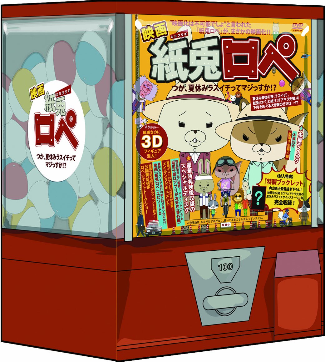 【中古】【非常に良い】映画『紙兎ロぺ』 つか、夏休みラスイチってマジっすか!? ロぺ&アキラ先輩フィギュア付きスペシャルBOX【2枚組/数量限定生産】 [DVD]