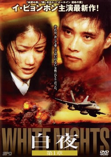 【中古】【非常に良い】白夜 [レンタル落ち] （全10巻） [マーケットプレイスDVDセット商品] 7,429円