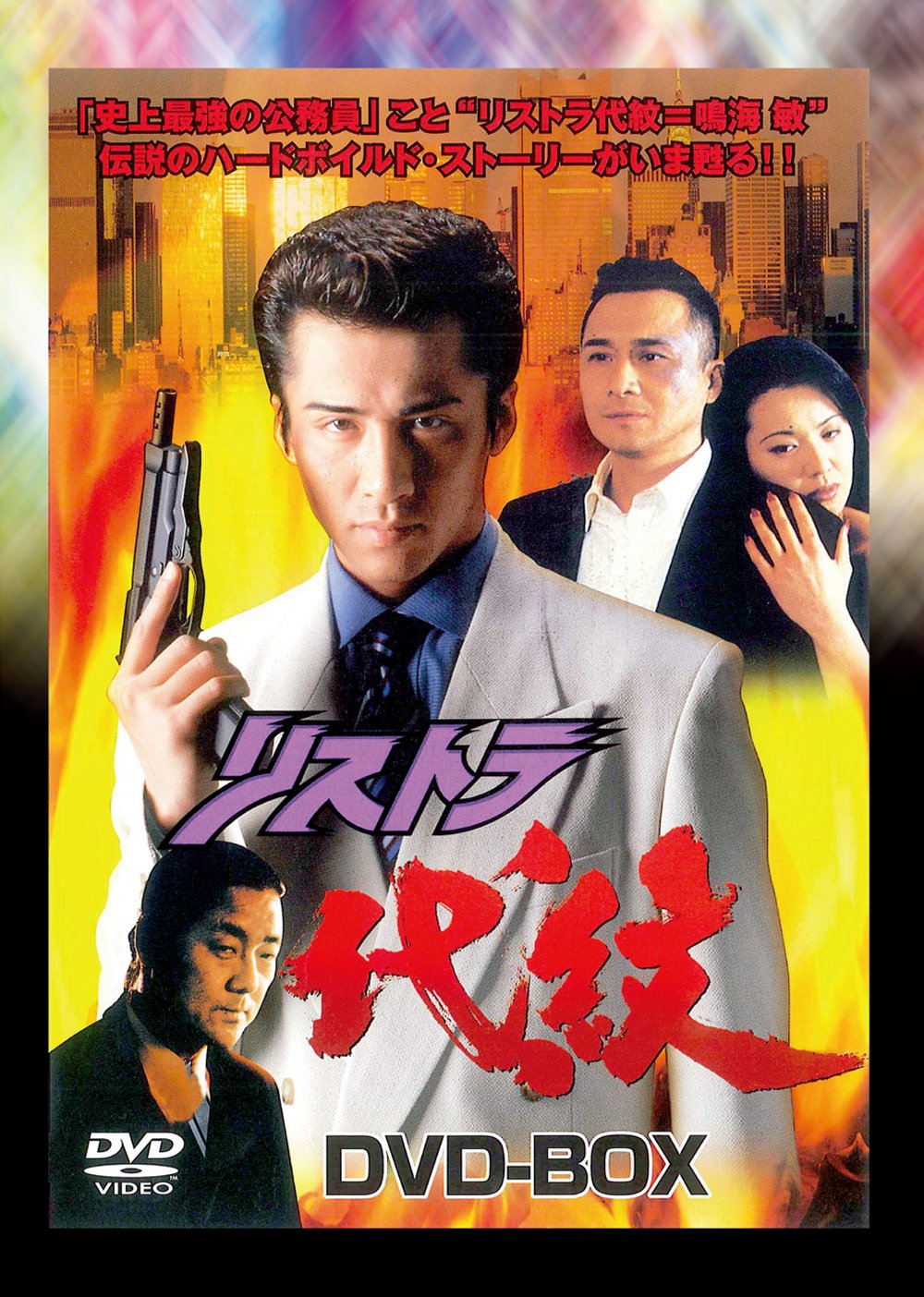 【中古】【非常に良い】リストラ代紋 DVD-BOX