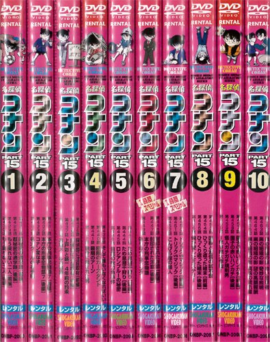 【中古】【非常に良い】名探偵コナン PART15：10巻セット[レンタル落ち]
