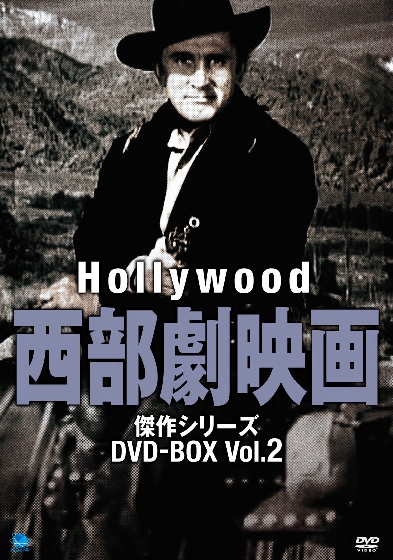 【中古】【非常に良い】ハリウッド西部劇映画 傑作シリーズ DVD-BOX Vol.2