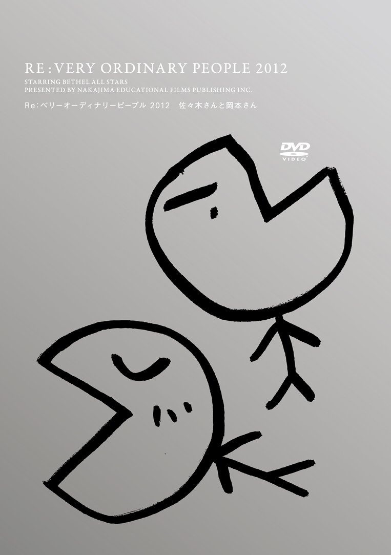 【中古】【非常に良い】Re:ベリーオーディナリーピープル2012 佐々木さんと岡本さん [DVD]｜スカイマーケットプラス