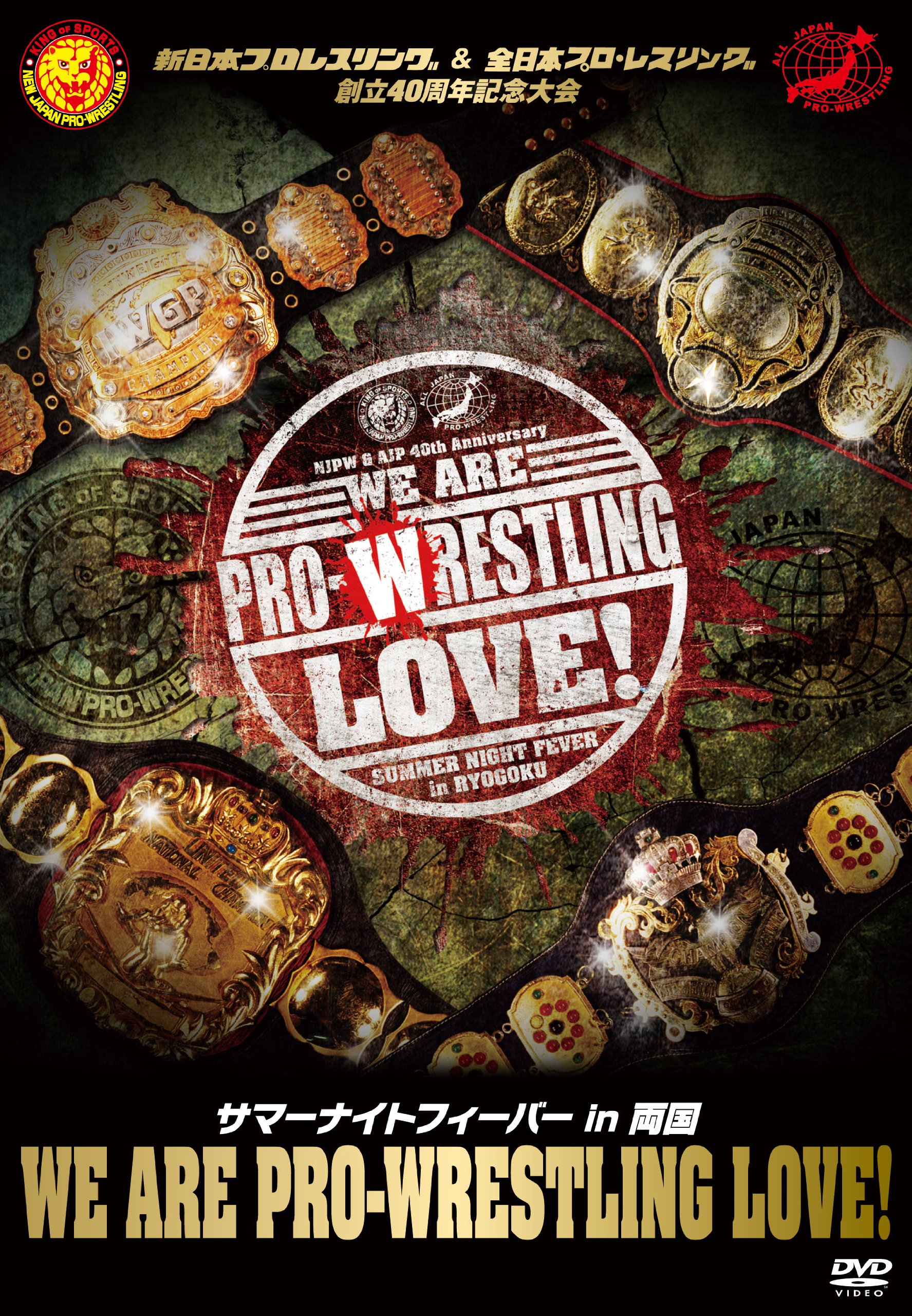 【中古】【非常に良い】新日本プロレスリング&全日本プロ・レスリング創立40周年記念大会 サマーナイトフィーバーin両国「We are Prowrestling Love! 」 [DVD]