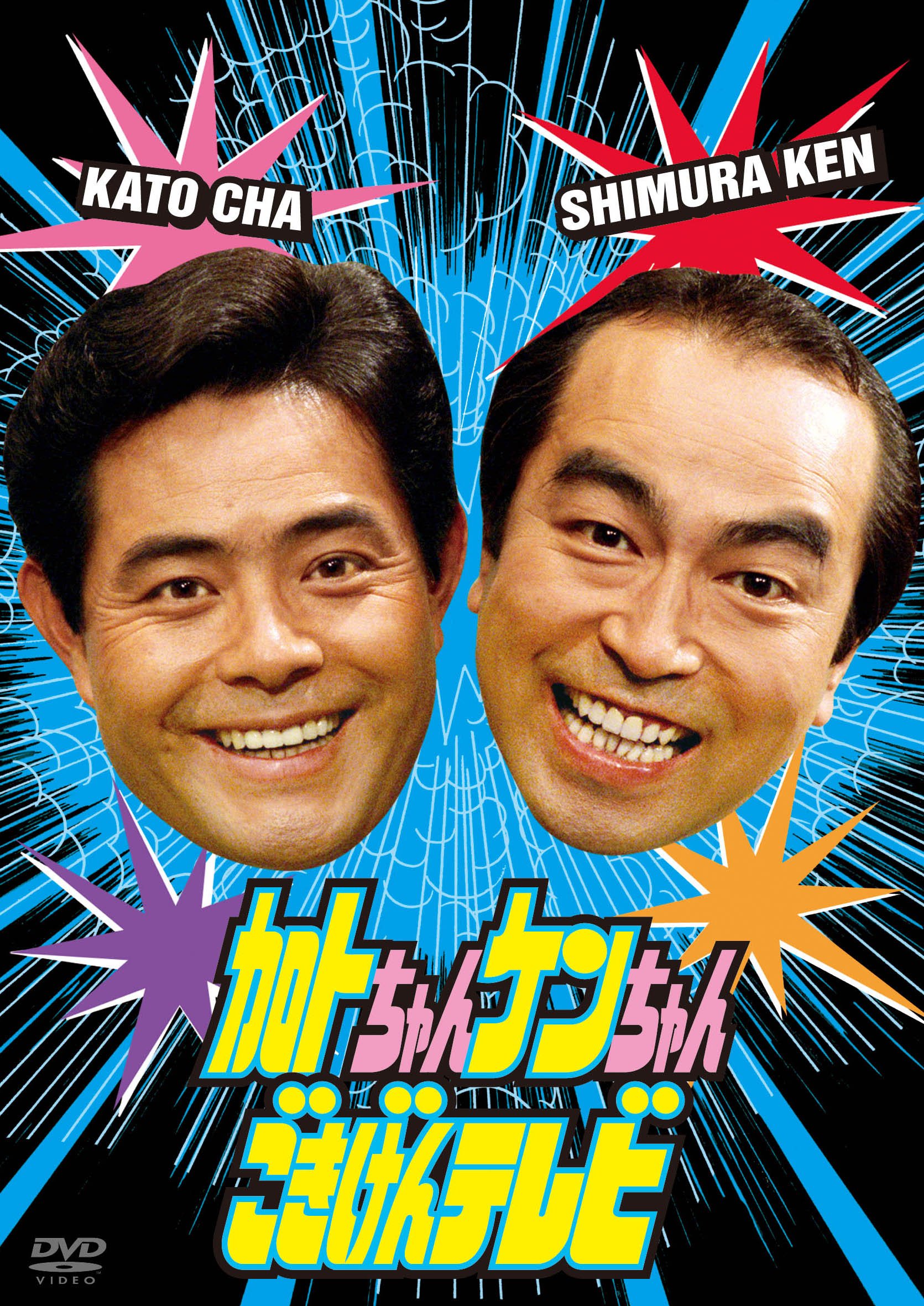 【中古】【非常に良い】加トちゃんケンちゃんごきげんテレビ [DVD]