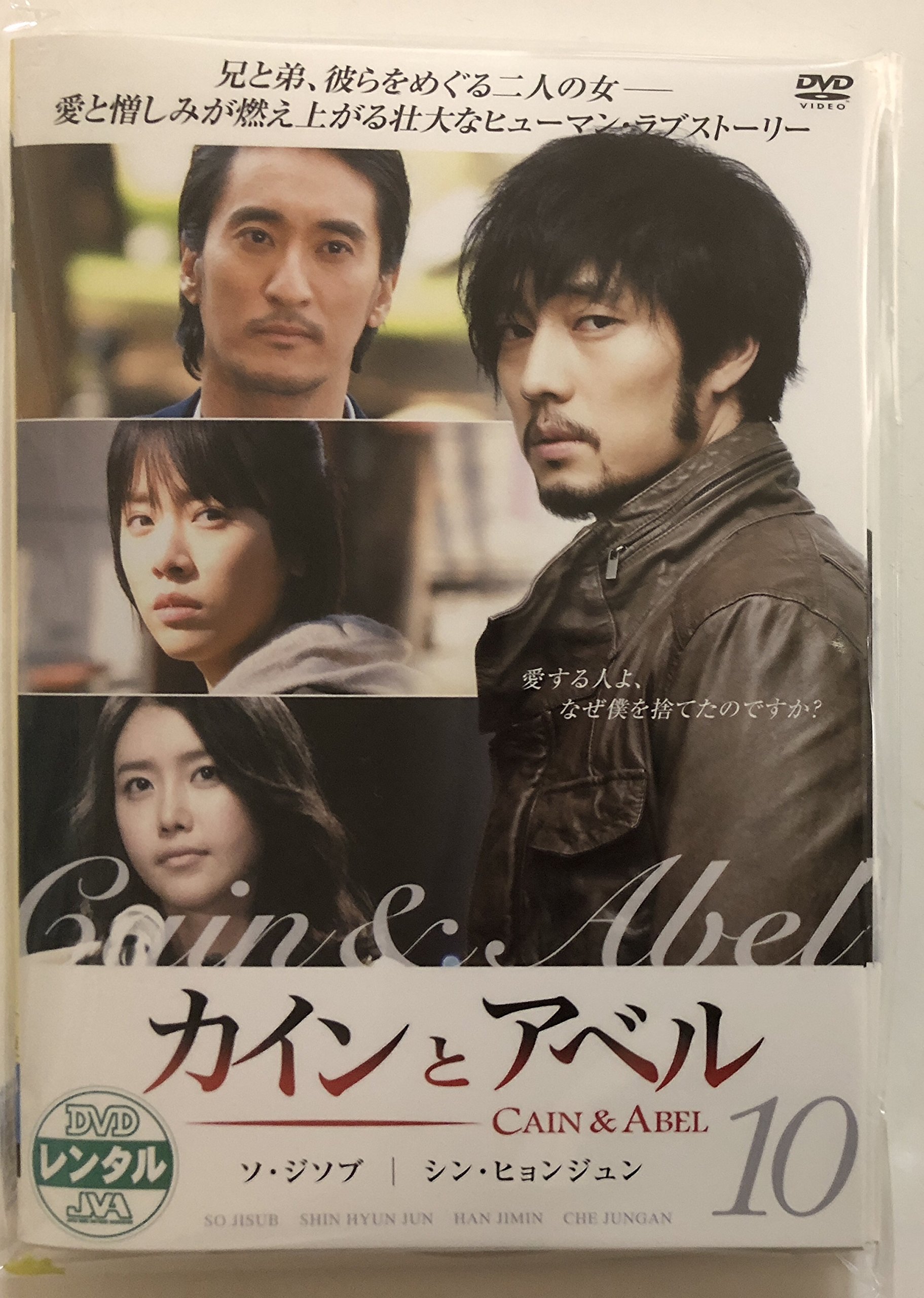【中古】【非常に良い】カインとアベル [レンタル落ち] (全10巻) [マーケットプレイス DVDセット商品]｜スカイマーケットプラス