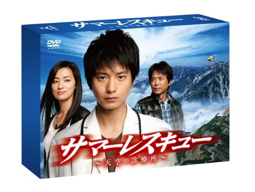 【中古】【非常に良い】サマーレスキュー~天空の診療所~ DVD-BOX